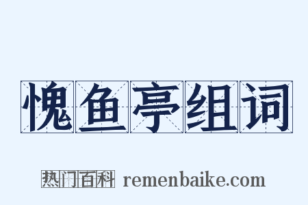 愧鱼亭组词是什么意思的图片